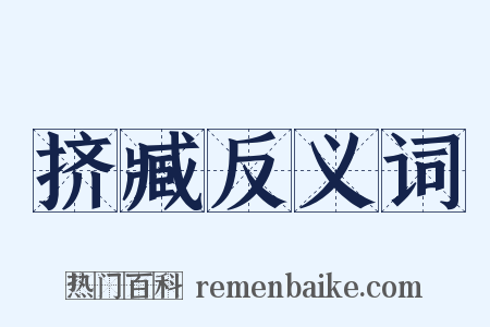 挤臧反义词是什么意思的图片